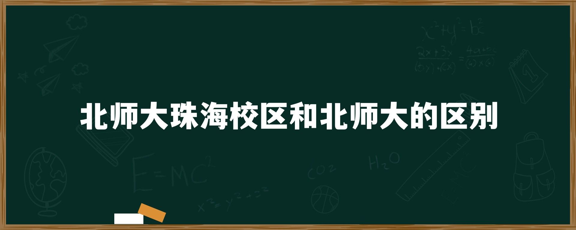 北师大珠海校区和北师大的区别