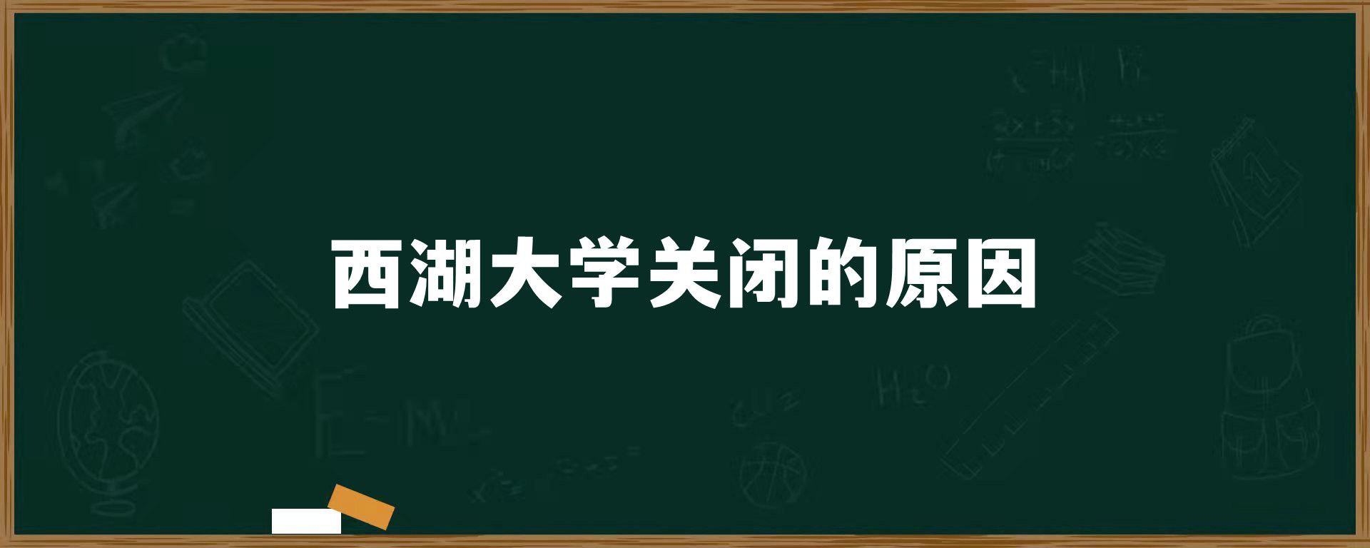 西湖大学关闭的原因