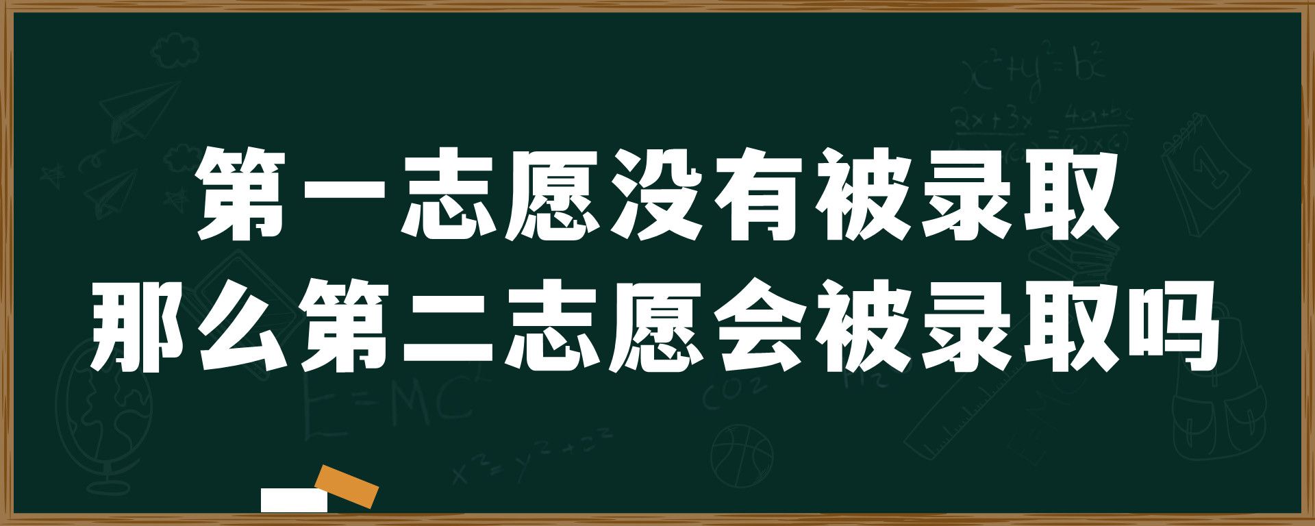 第一志愿没有被录取那么第二志愿会被录取吗