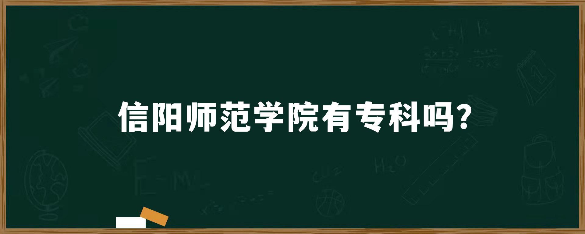 信阳师范学院有专科吗？