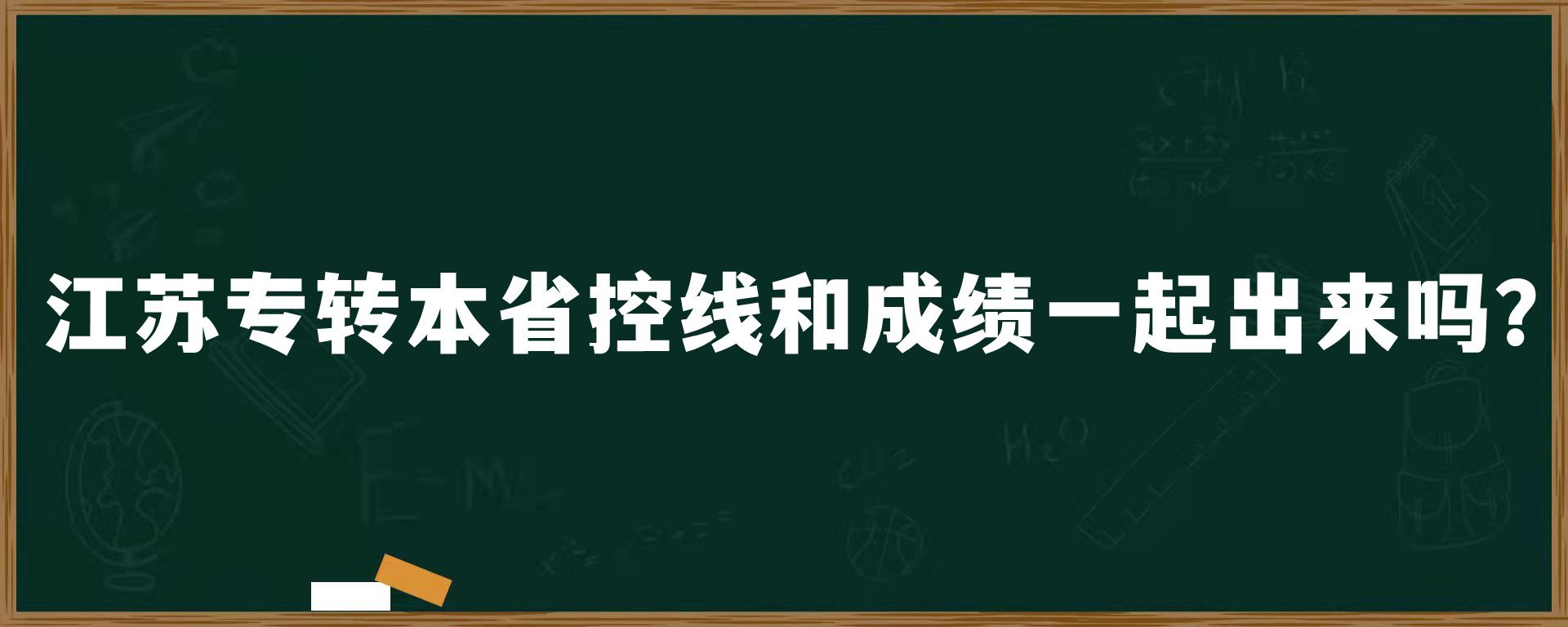 江苏专转本省控线和成绩一起出来吗？