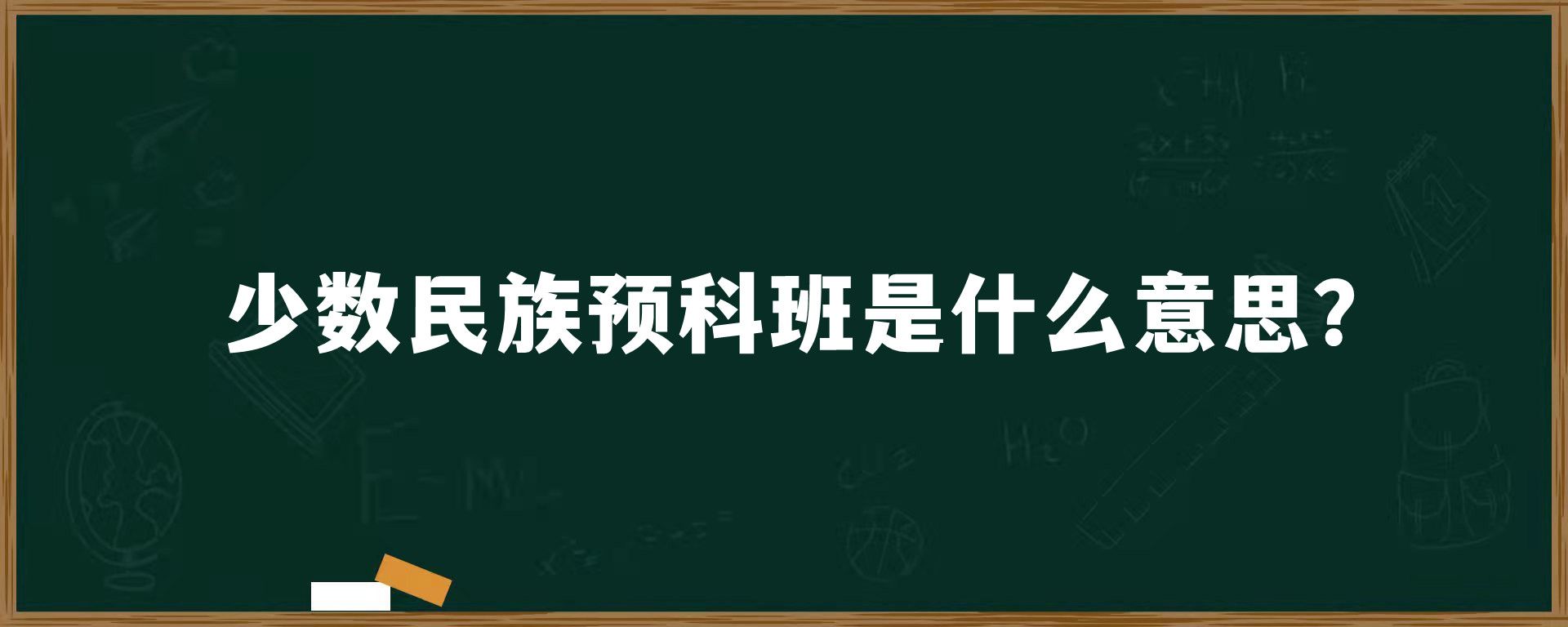 少数民族预科班是什么意思？