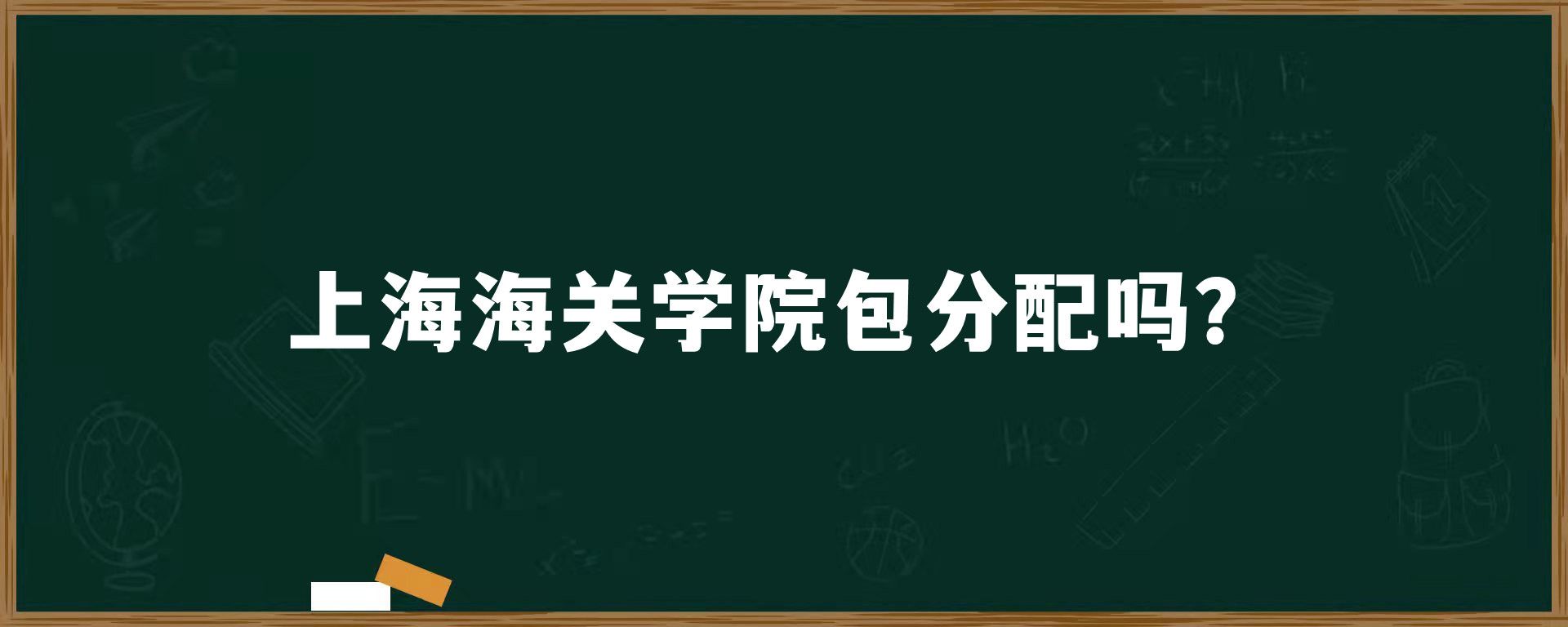 上海海关学院包分配吗？