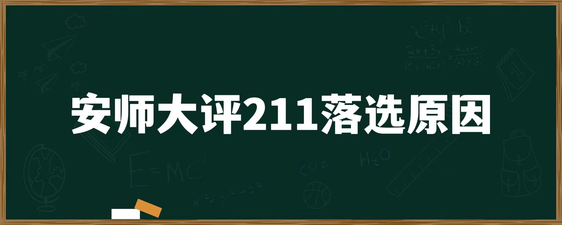 安师大评211落选原因