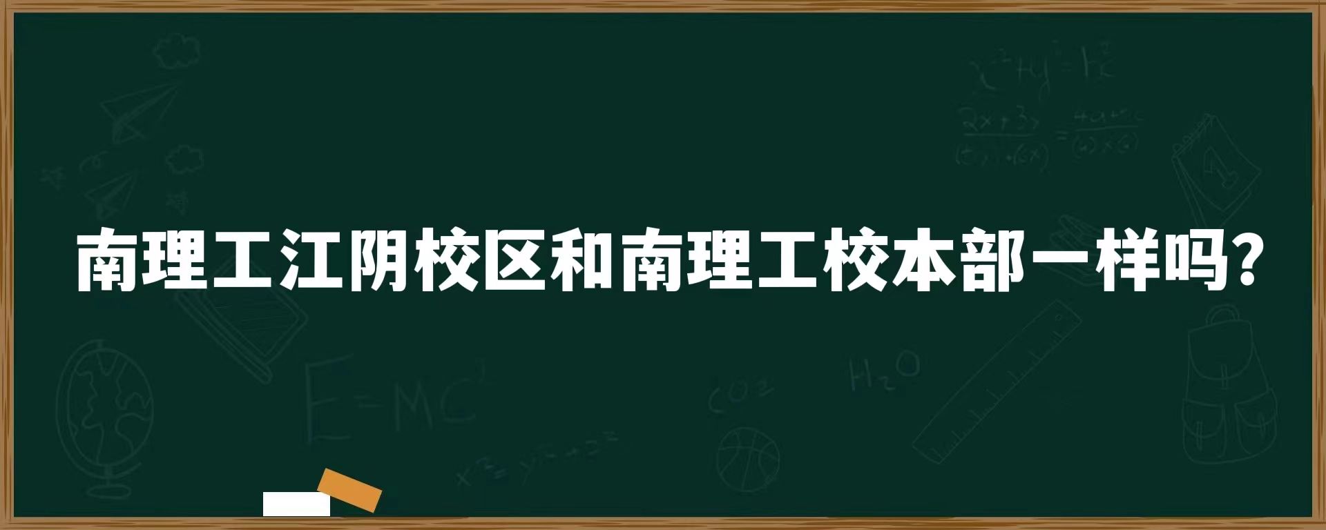 南理工江阴校区和南理工校本部一样吗？