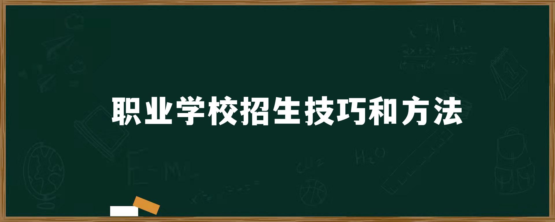 职业学校招生技巧和方法