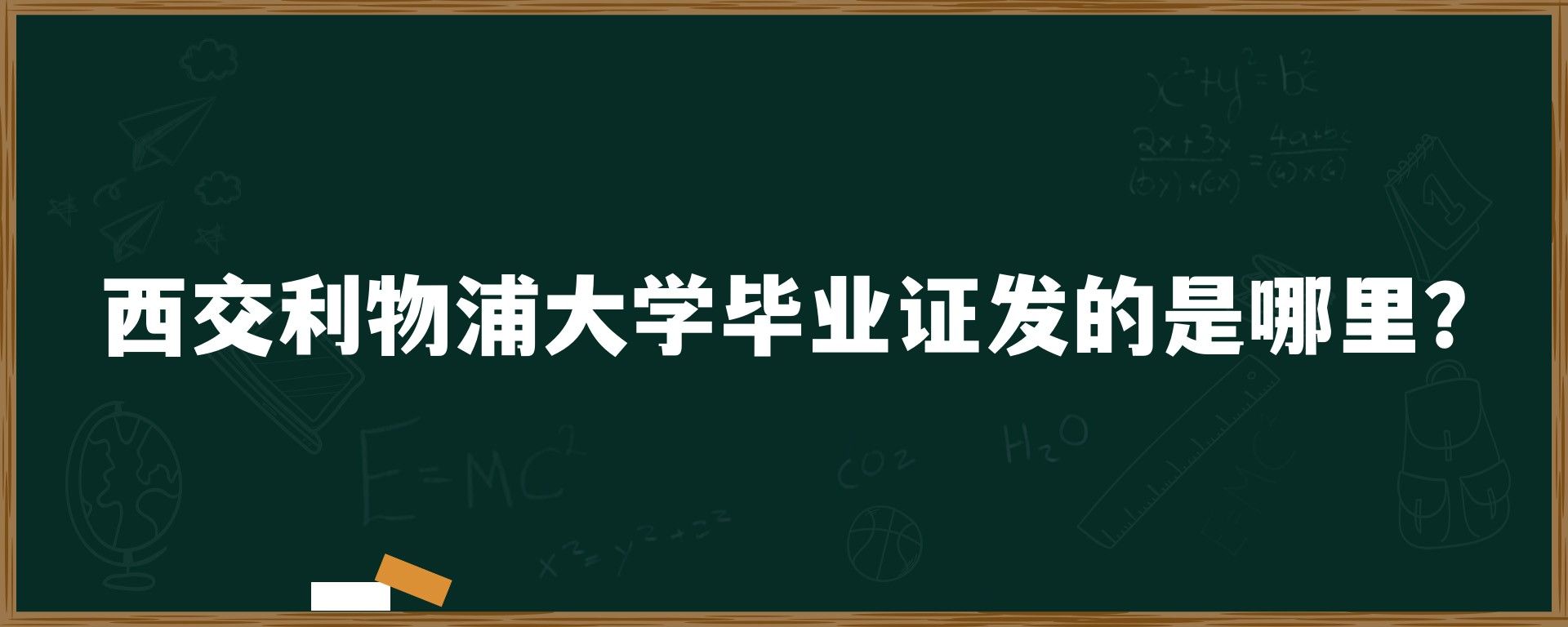 西交利物浦大学毕业证发的是哪里？