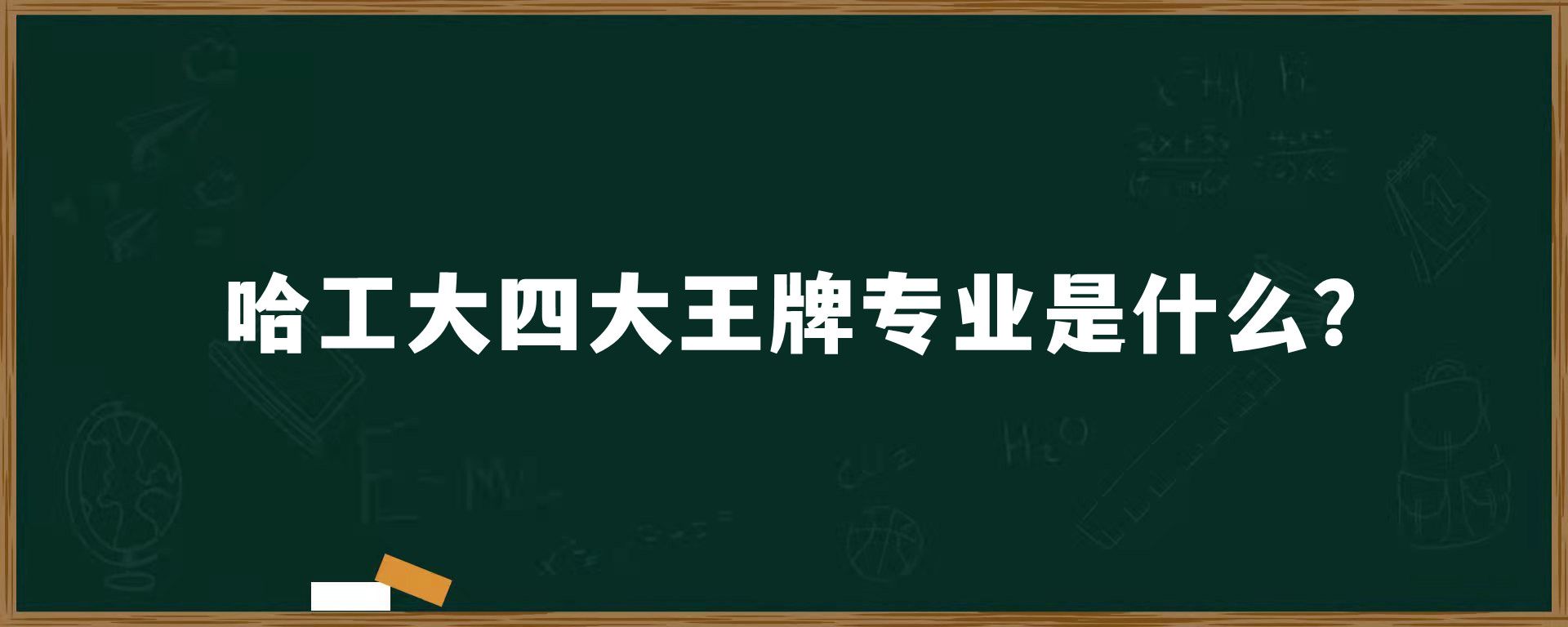 哈工大四大王牌专业是什么？