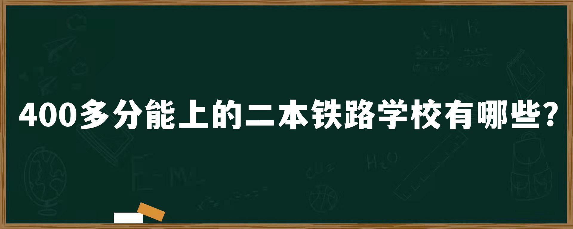 400多分能上的二本铁路学校有哪些？