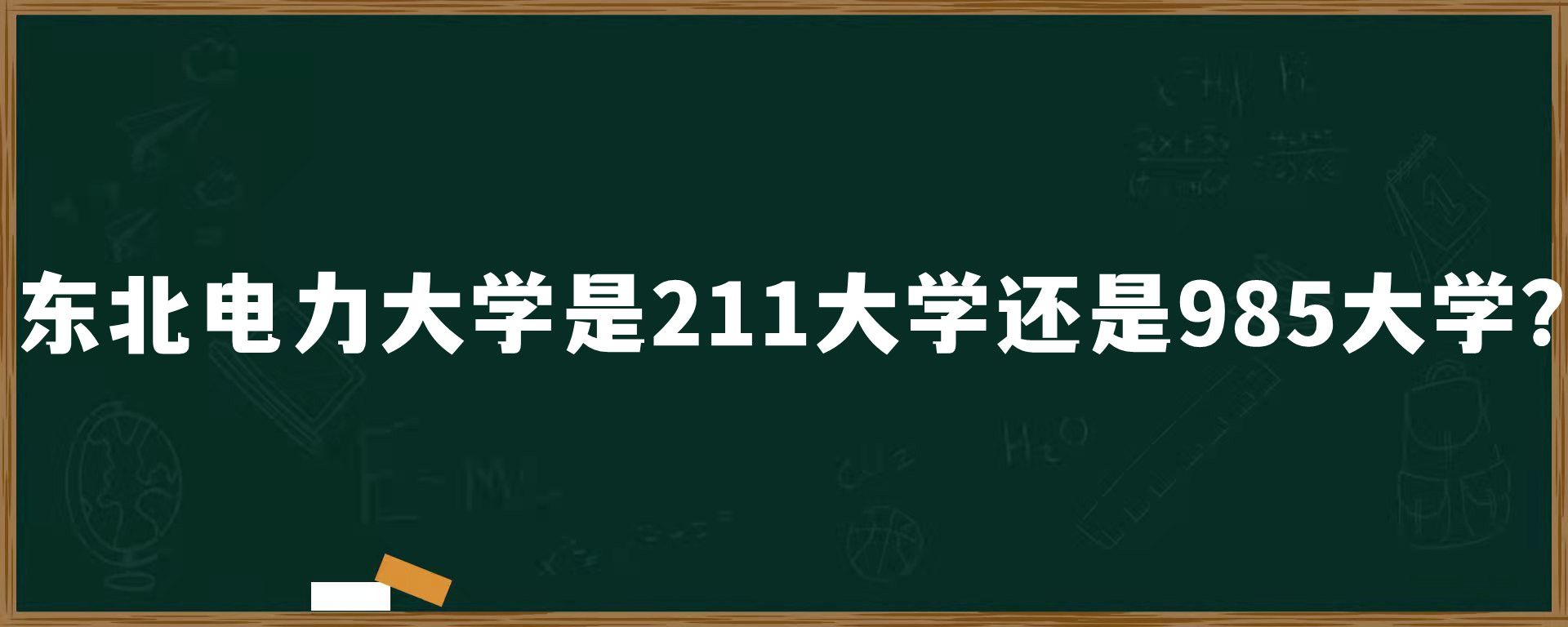 东北电力大学是211大学还是985大学？