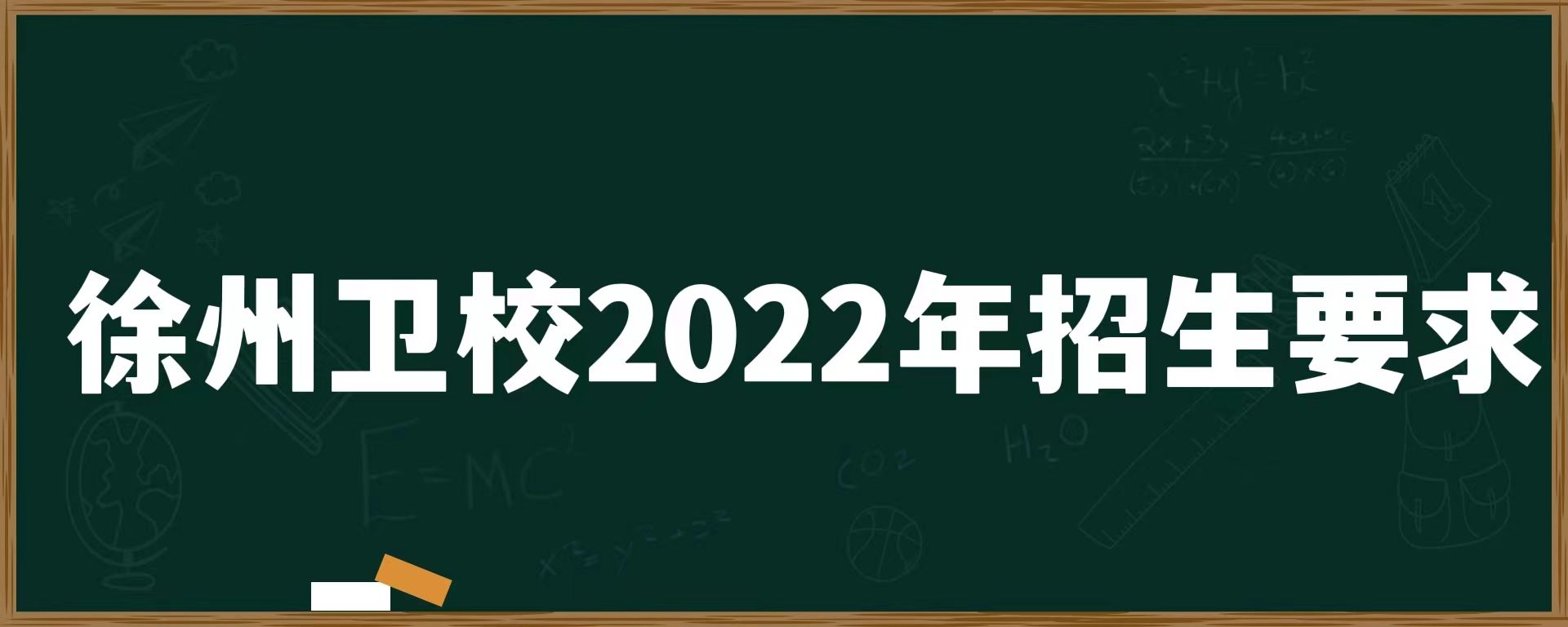 徐州卫校2022年招生要求