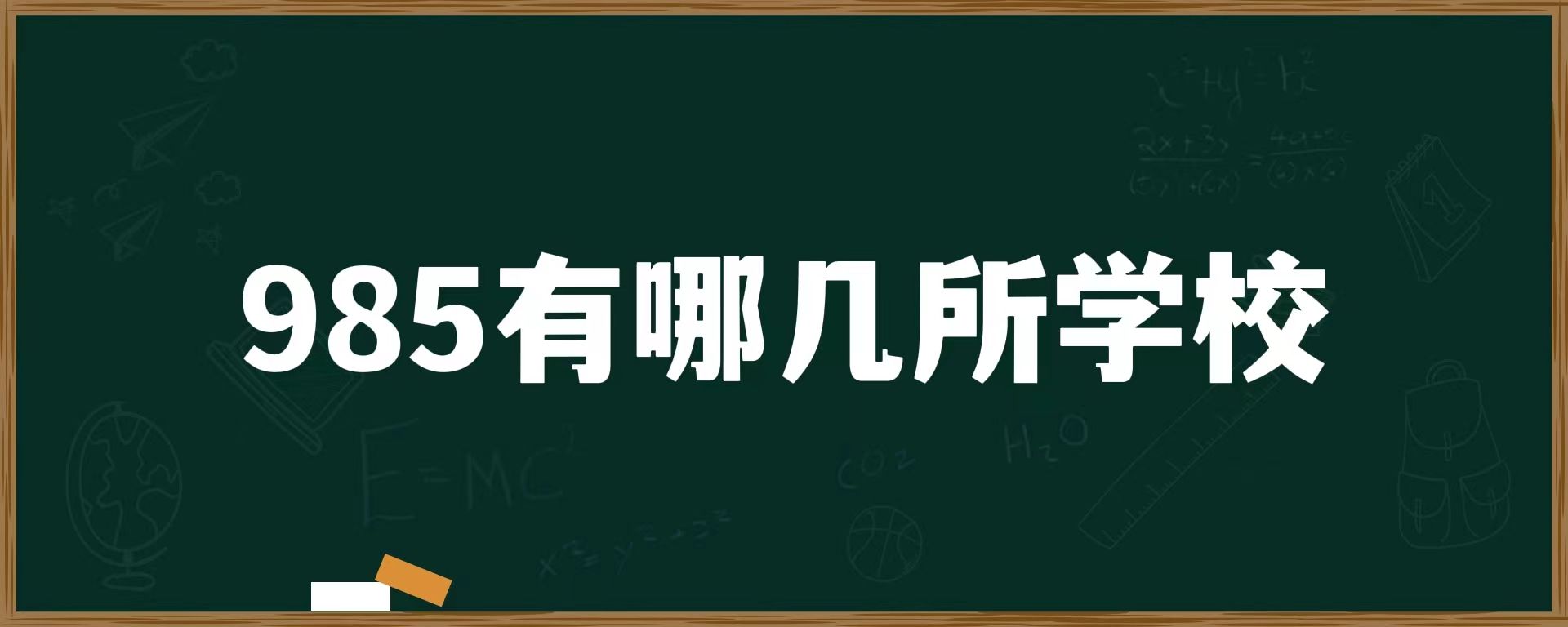 985有哪几所学校