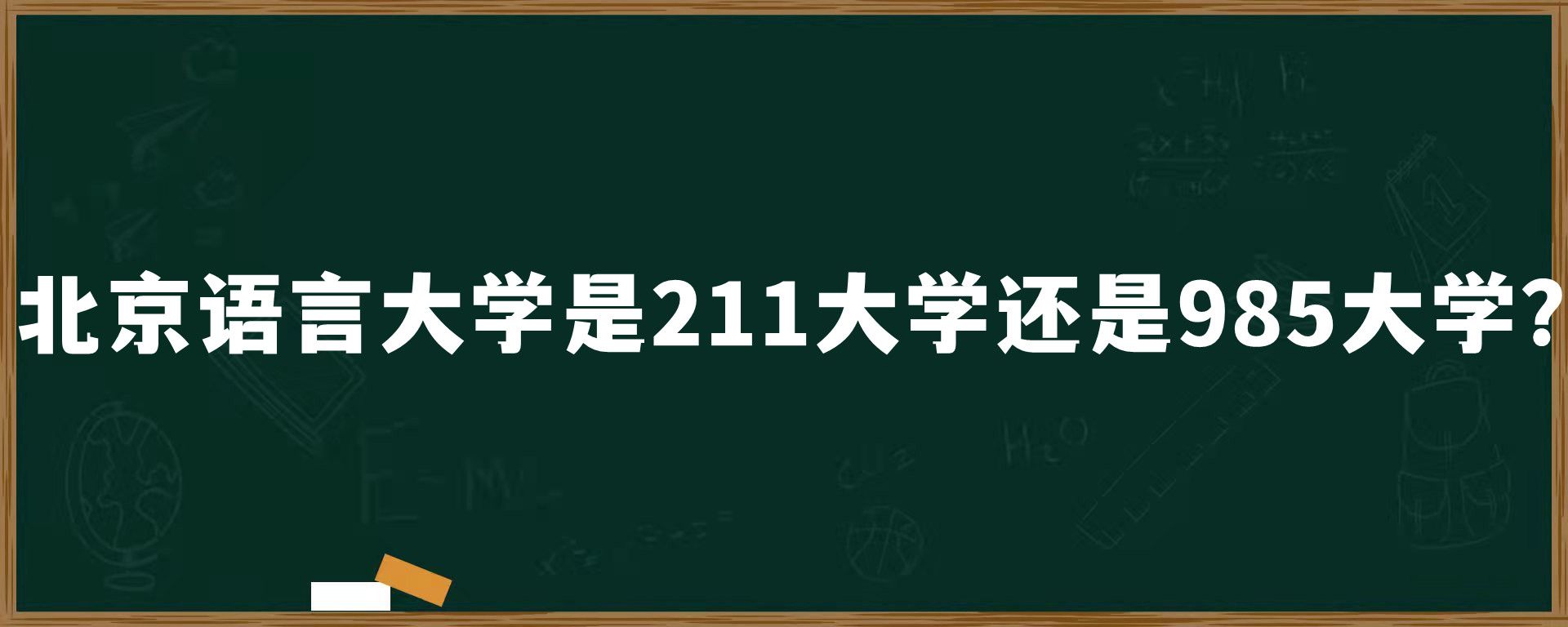 北京语言大学是211大学还是985大学？