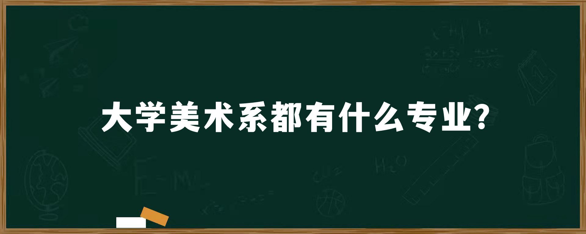 大学美术系都有什么专业？