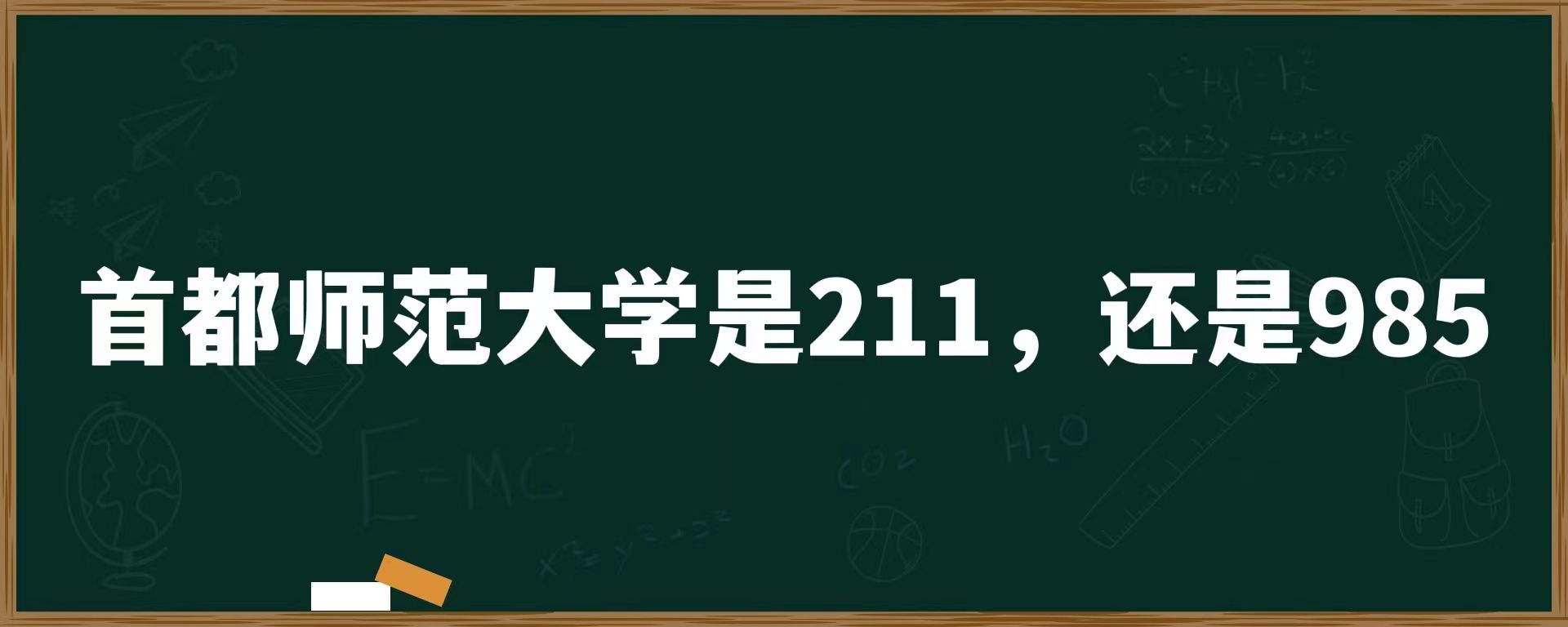 首都师范大学是211，还是985