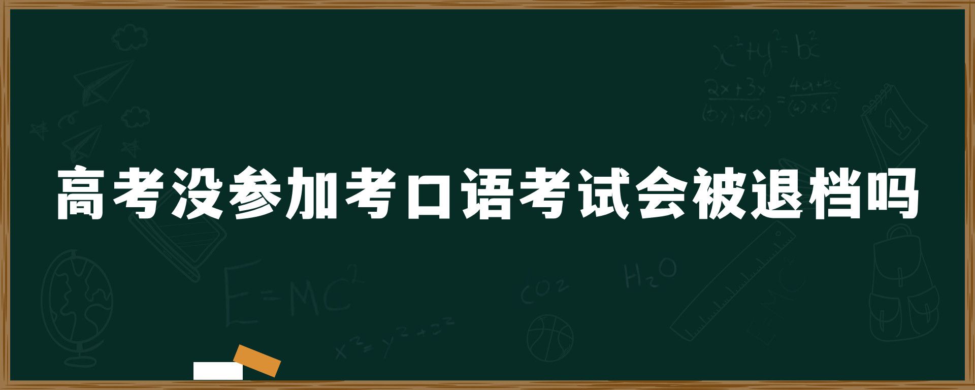 高考没参加考口语考试会被退档吗