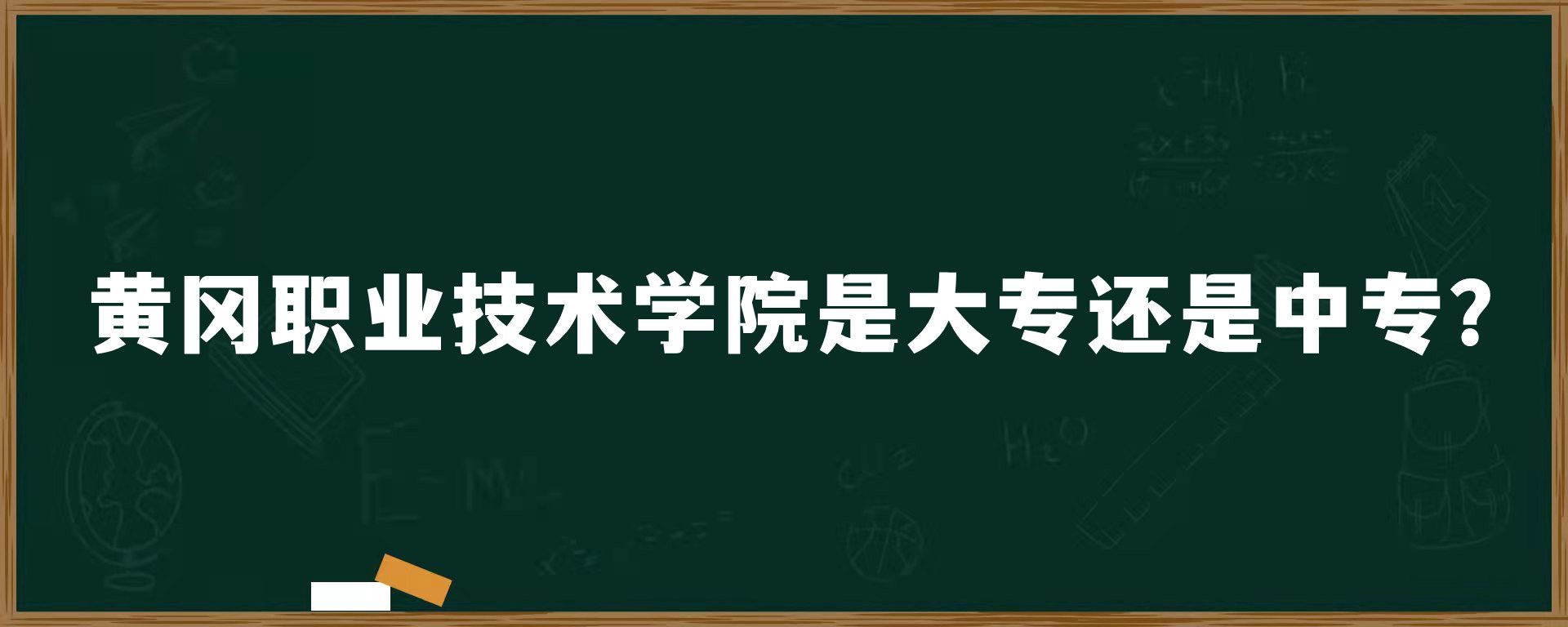 黄冈职业技术学院是大专还是中专？