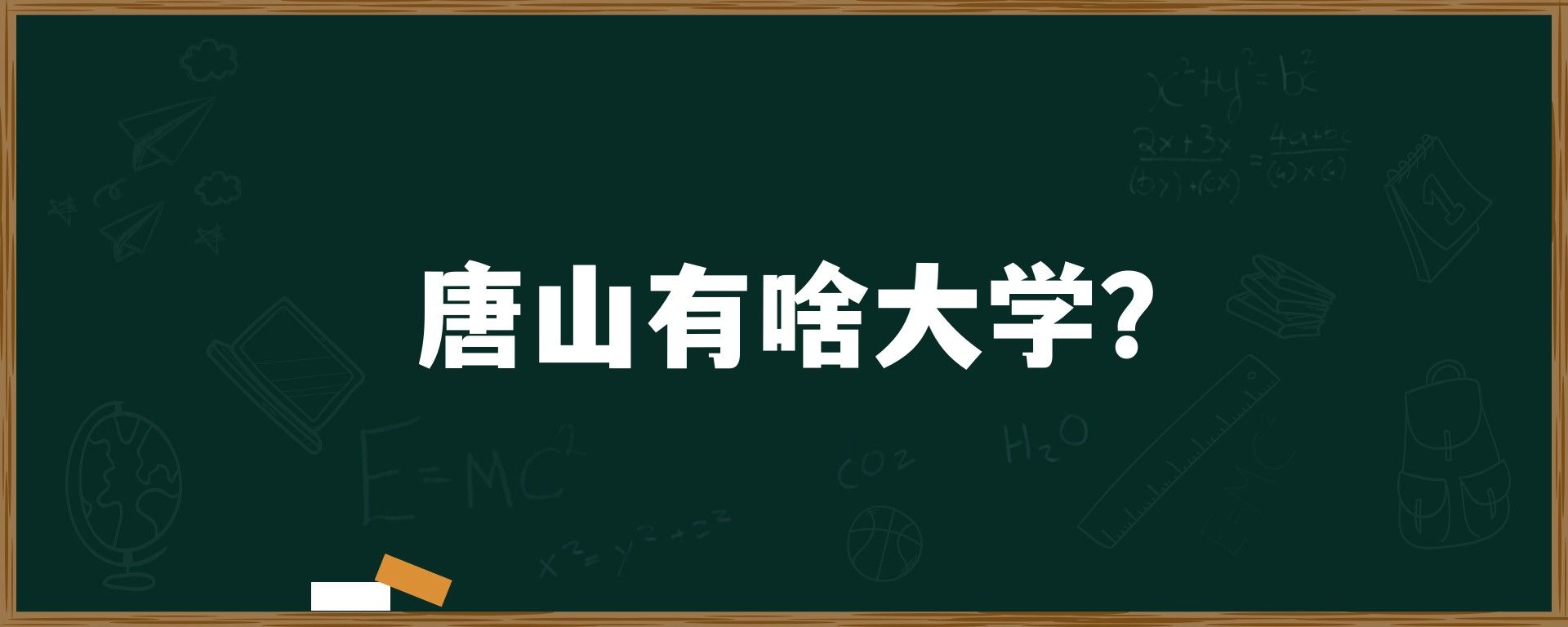 唐山有啥大学？