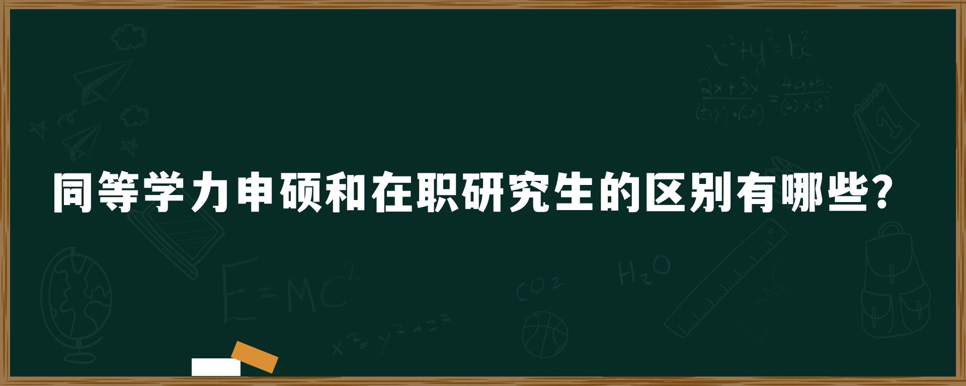 同等学力申硕和在职研究生的区别有哪些？