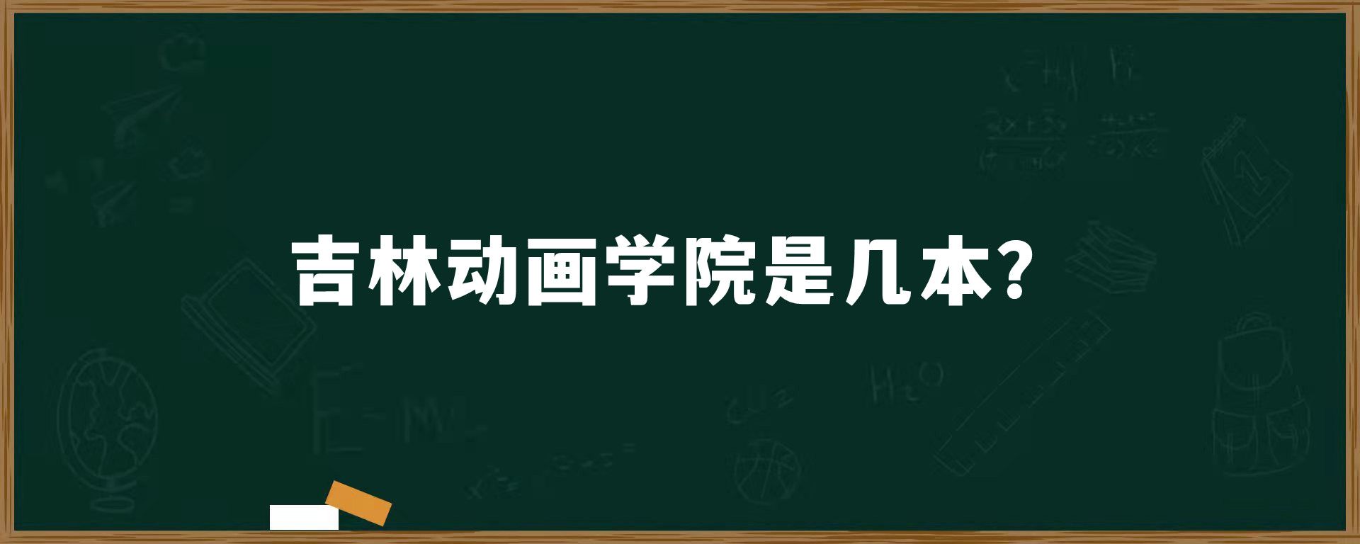 吉林动画学院是几本？