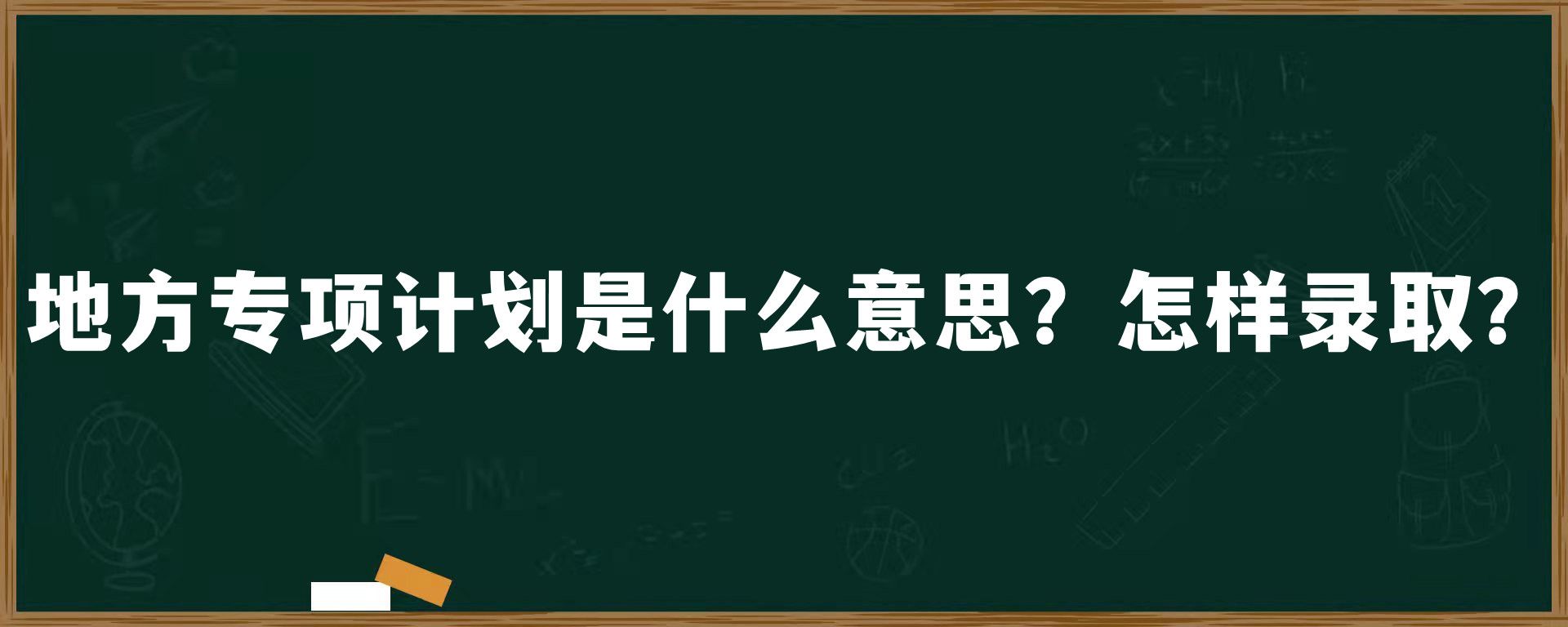 地方专项计划是什么意思？怎样录取？