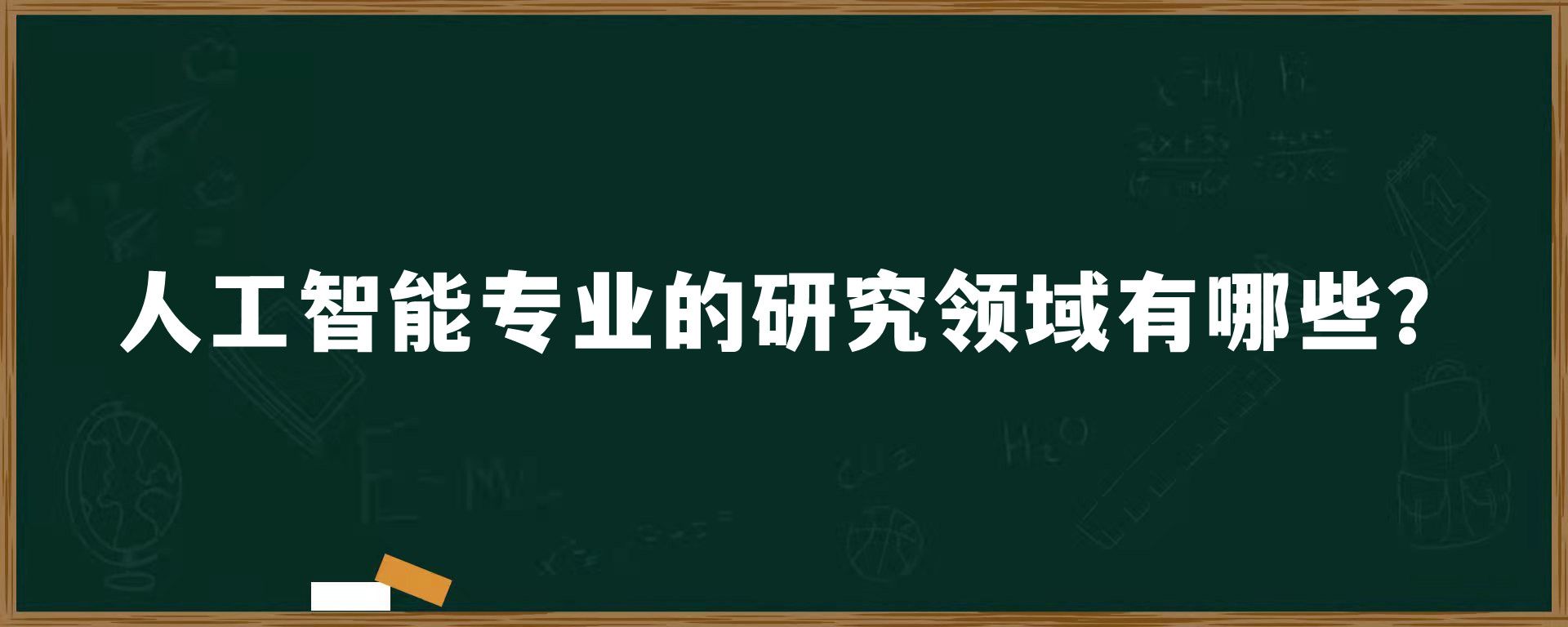 人工智能专业的研究领域有哪些？