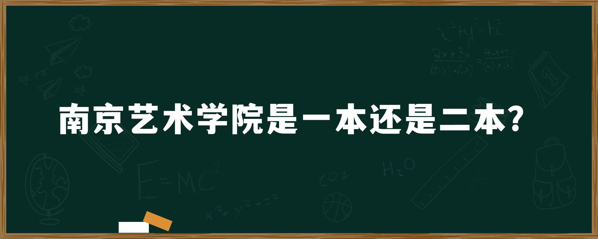 南京艺术学院是一本还是二本？