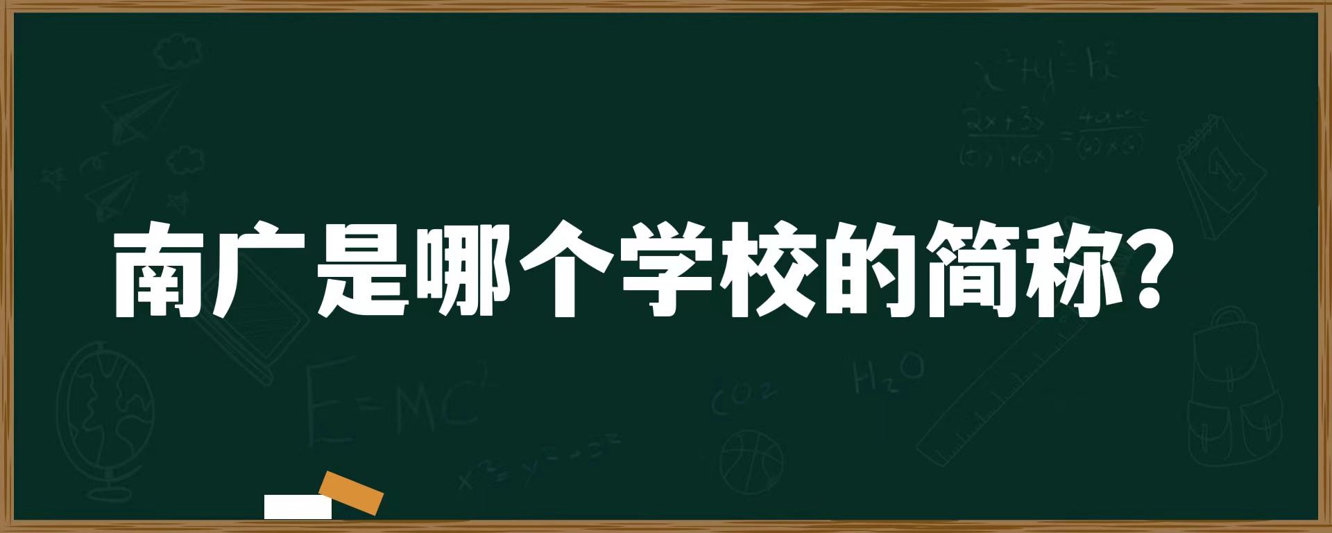 南广是哪个学校的简称？