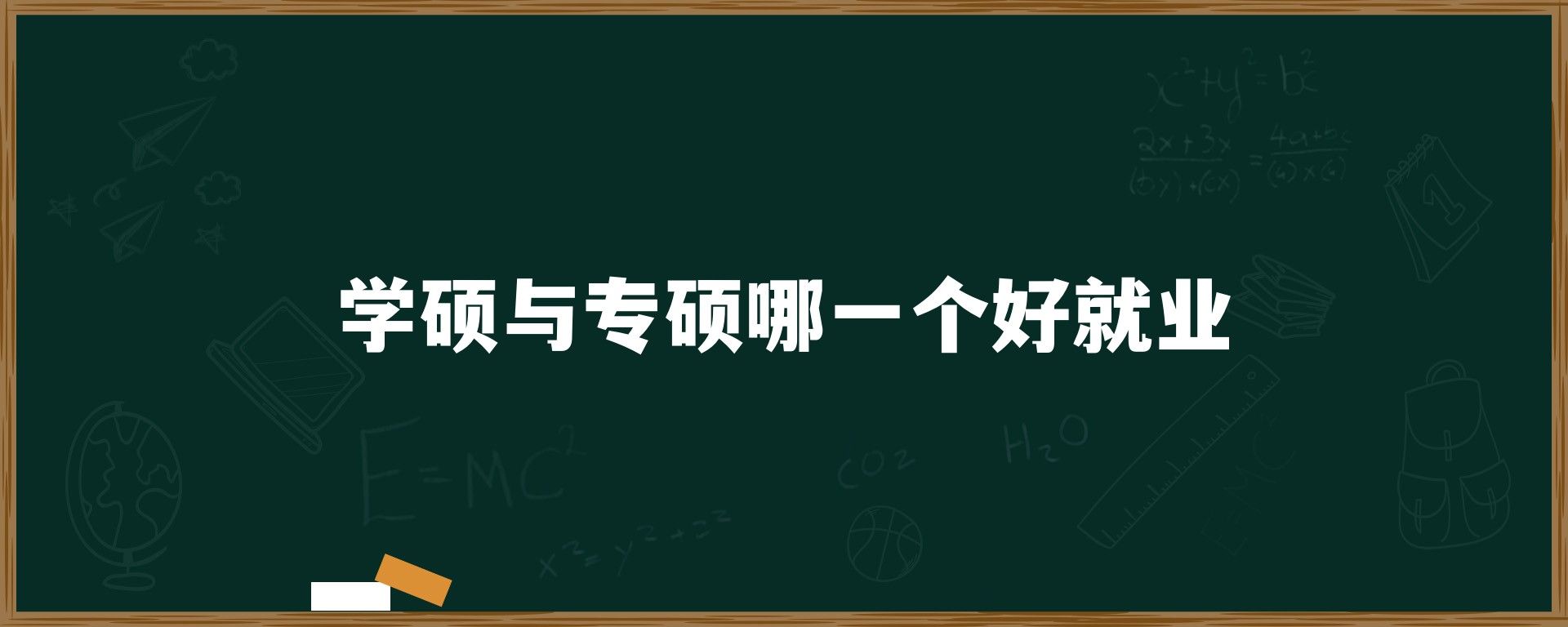 学硕与专硕哪一个好就业