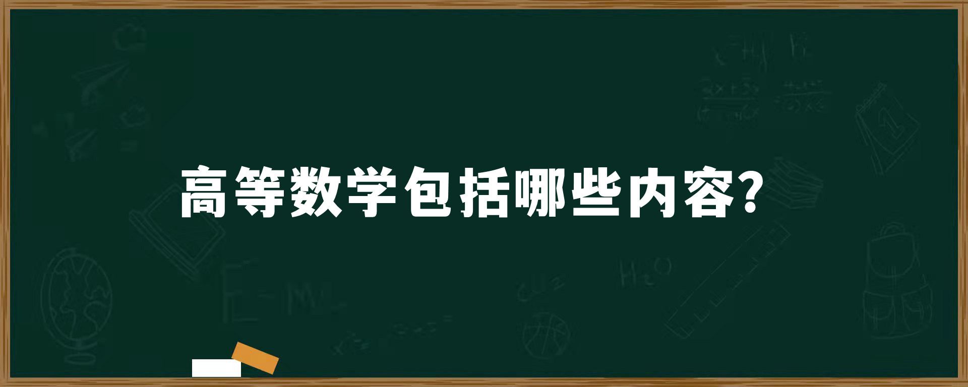 高等数学包括哪些内容？