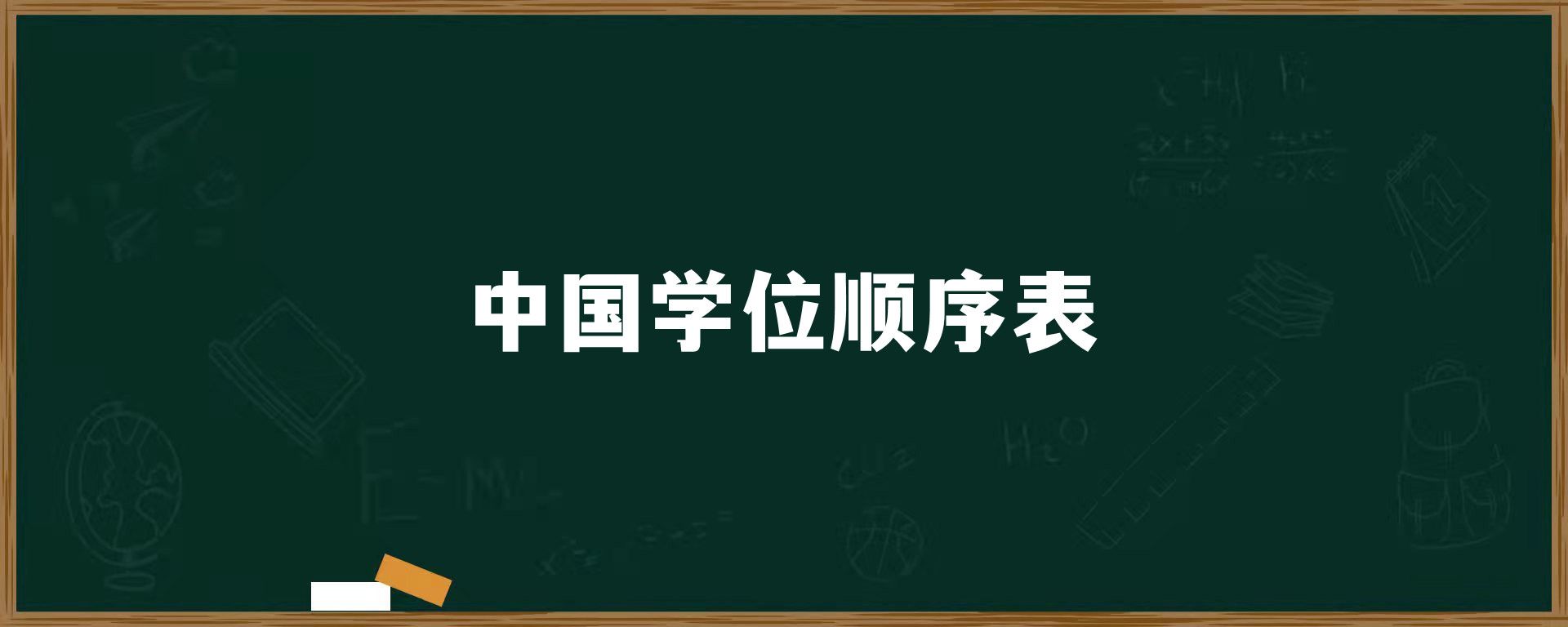 中国学位顺序表