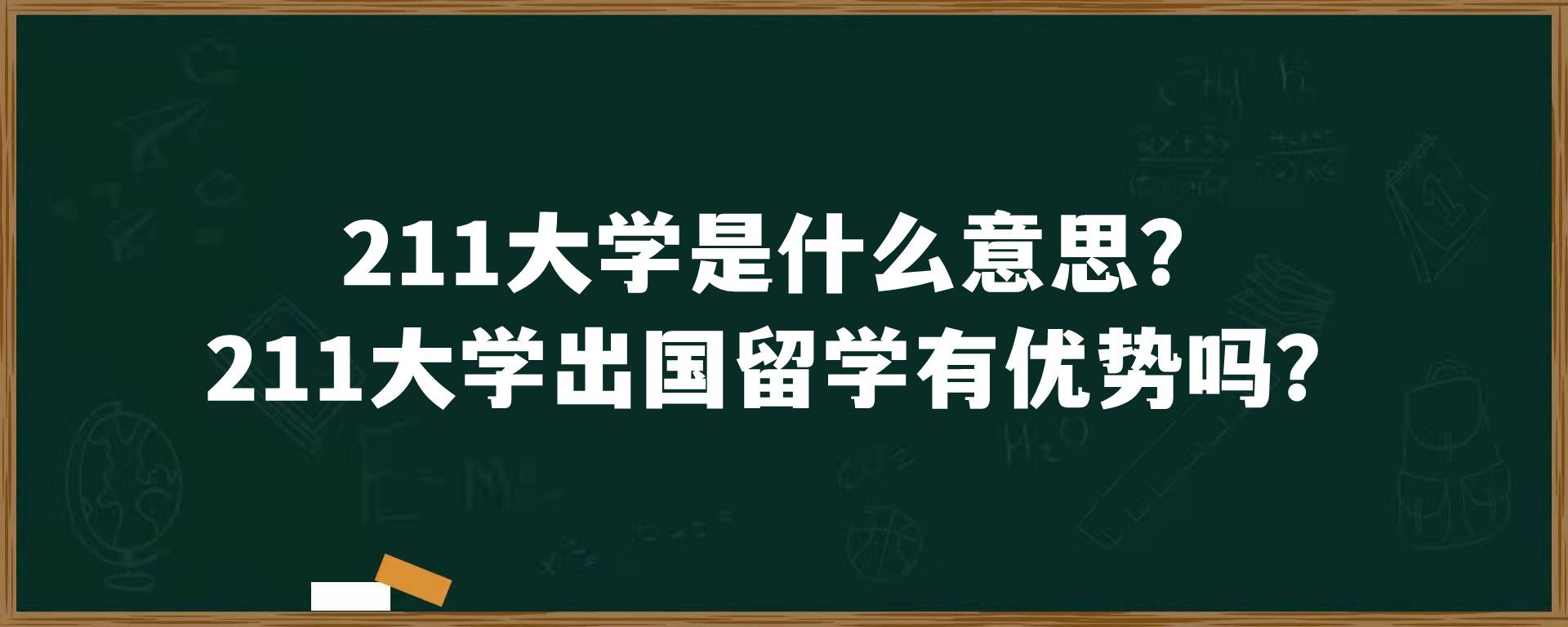 211大学是什么意思？211大学出国留学有优势吗？