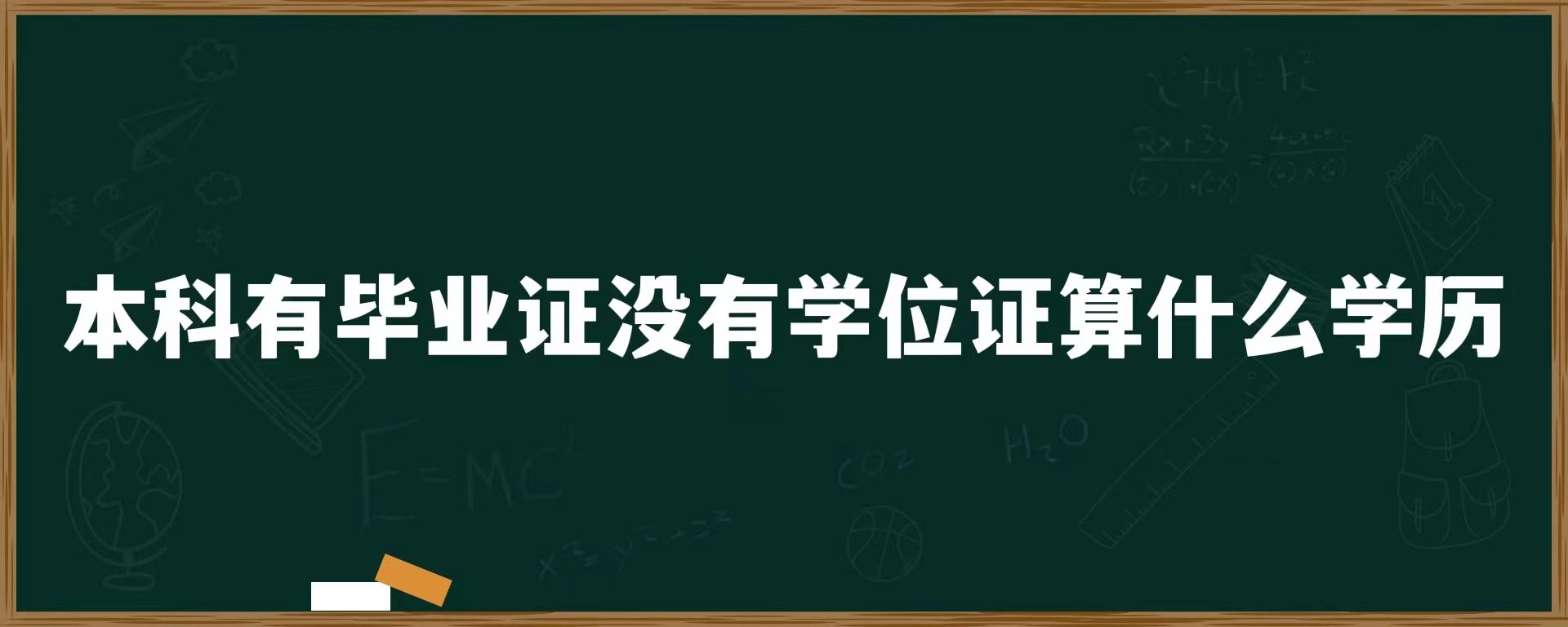 本科有毕业证没有学位证算什么学历