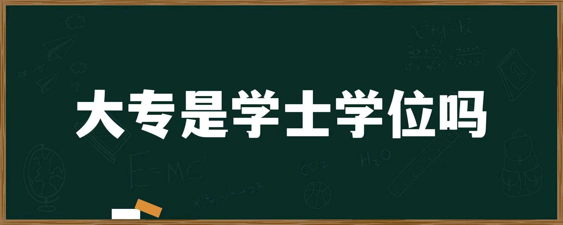 大专是学士学位吗