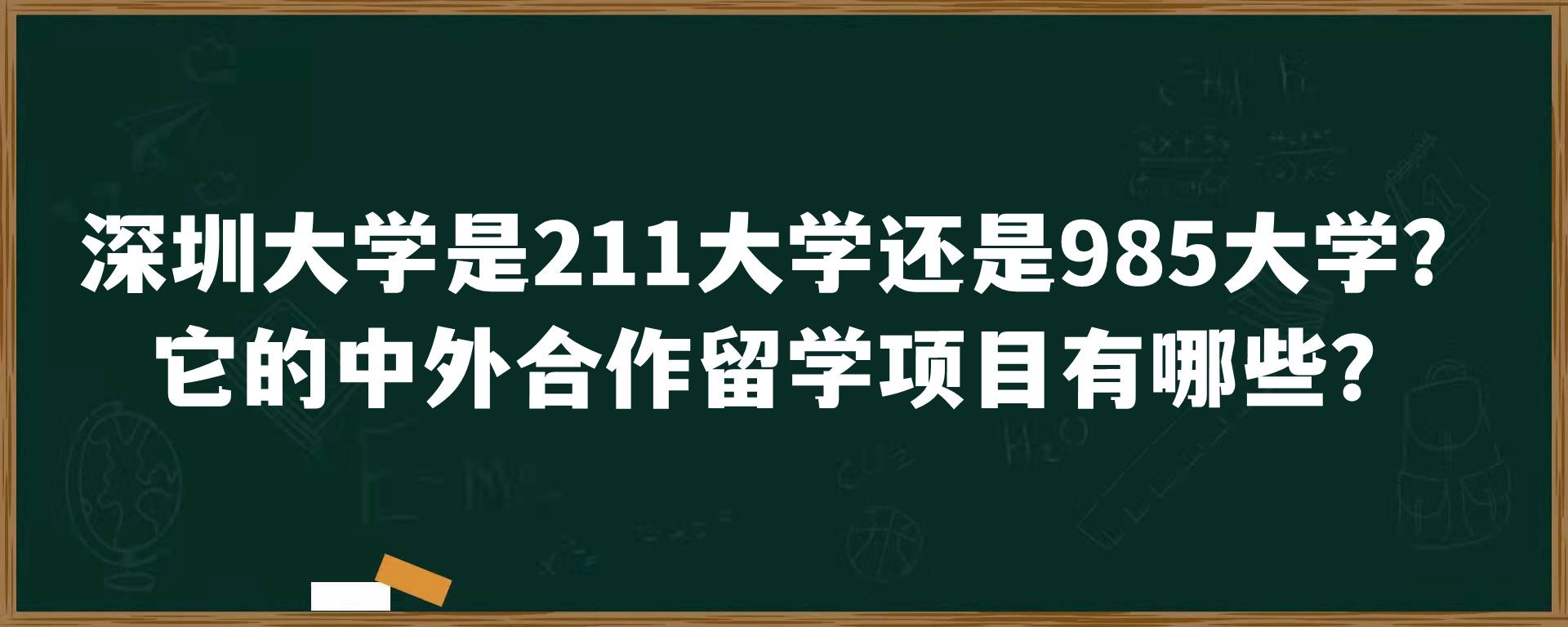 深圳大学是211大学还是985大学？它的中外合作留学项目有哪些？