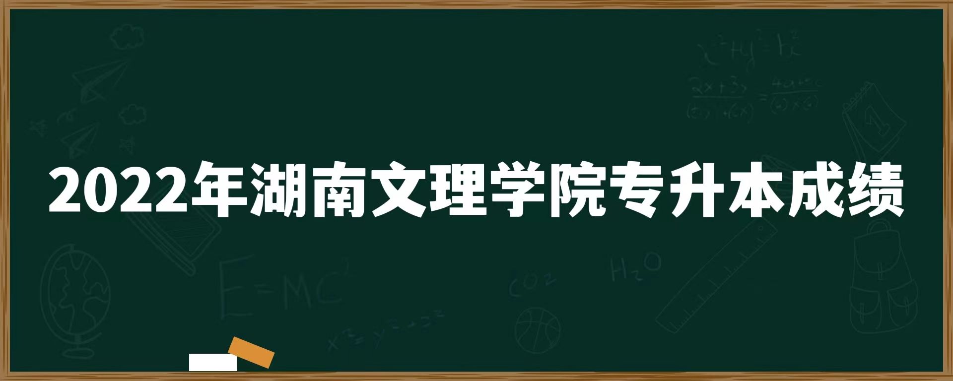 2022年湖南文理学院专升本成绩