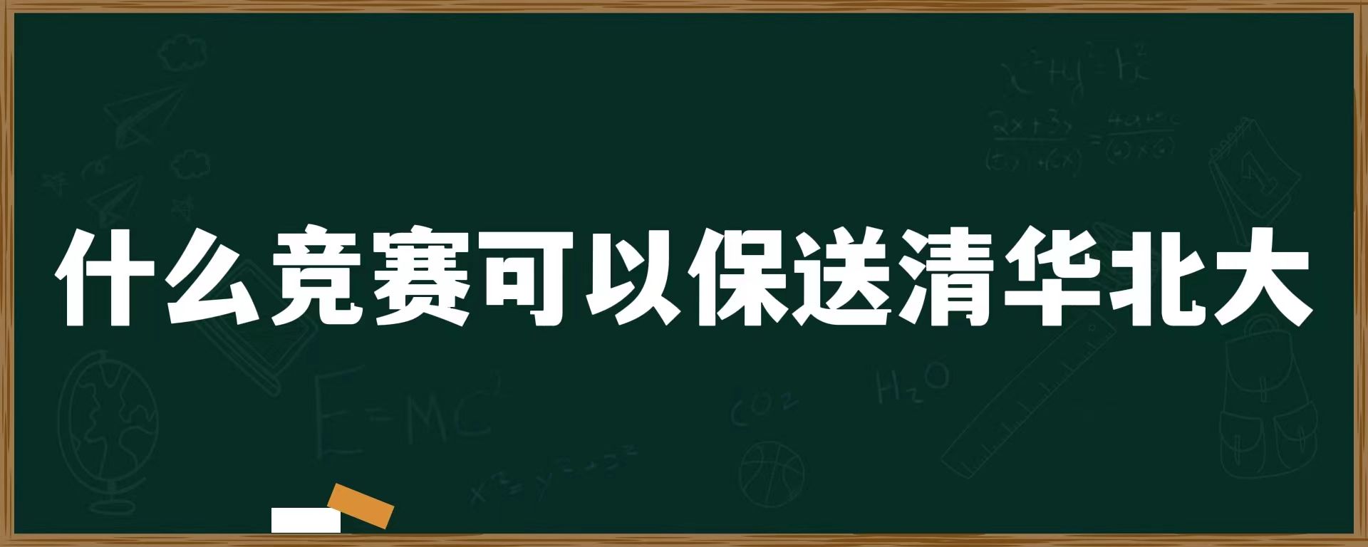 什么竞赛可以保送清华北大