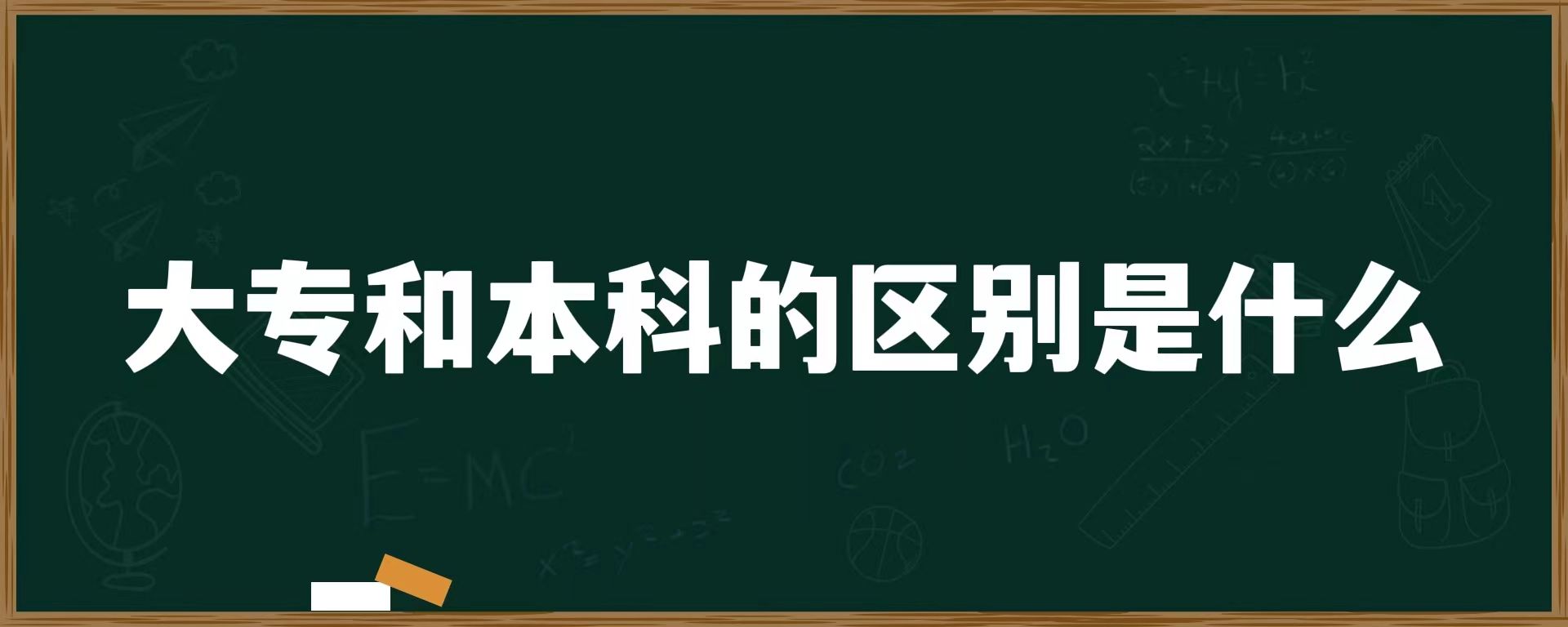 大专和本科的区别是什么