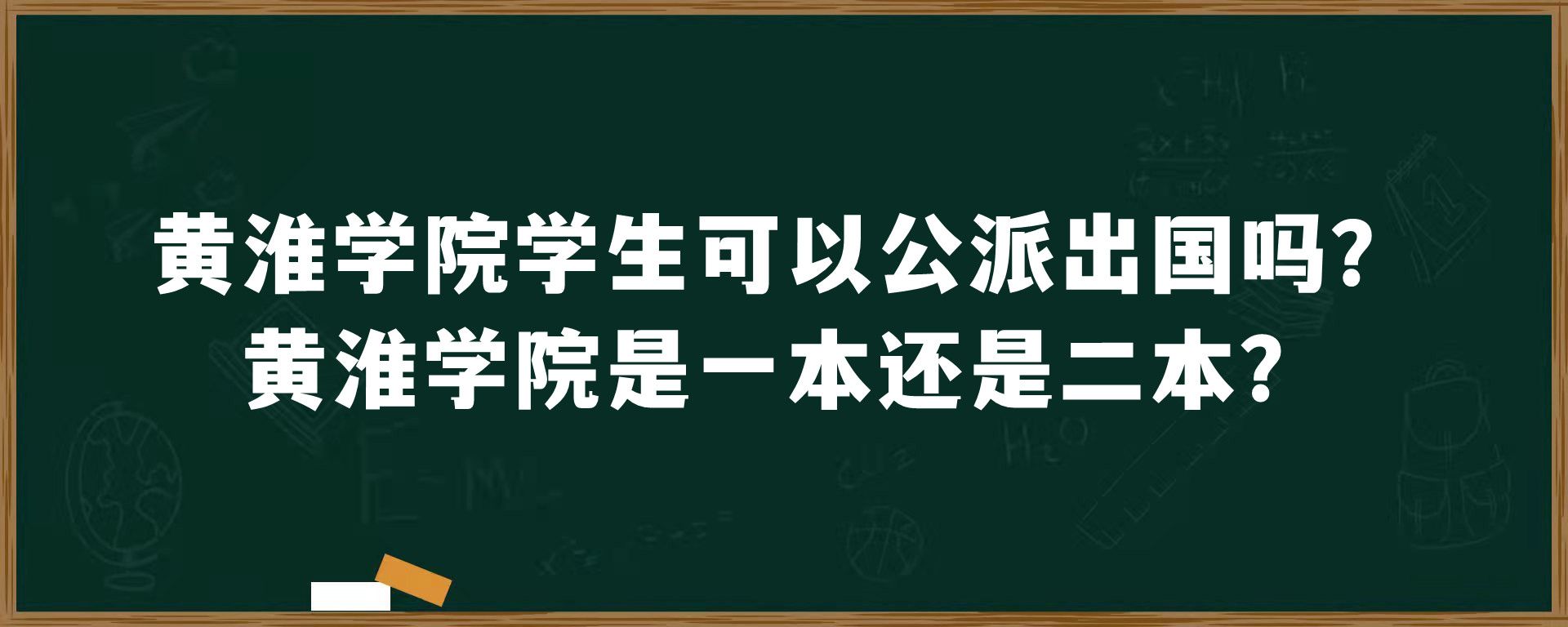 黄淮学院学生可以公派出国吗？黄淮学院是一本还是二本？