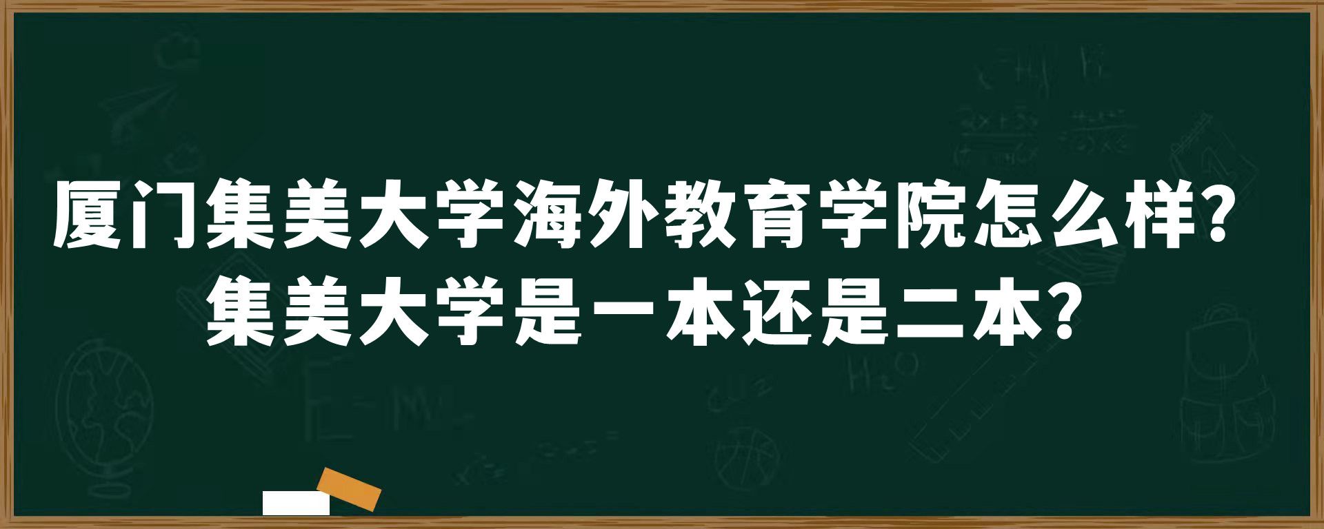 厦门集美大学海外教育学院怎么样？集美大学是一本还是二本？