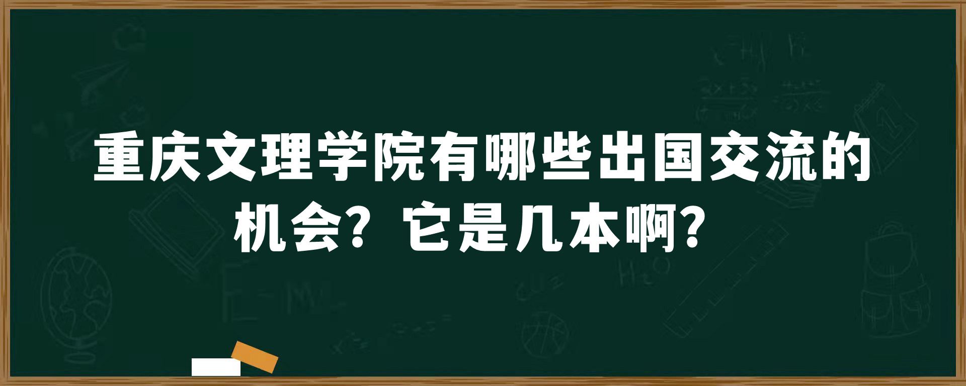 重庆文理学院有哪些出国交流的机会？它是几本啊？