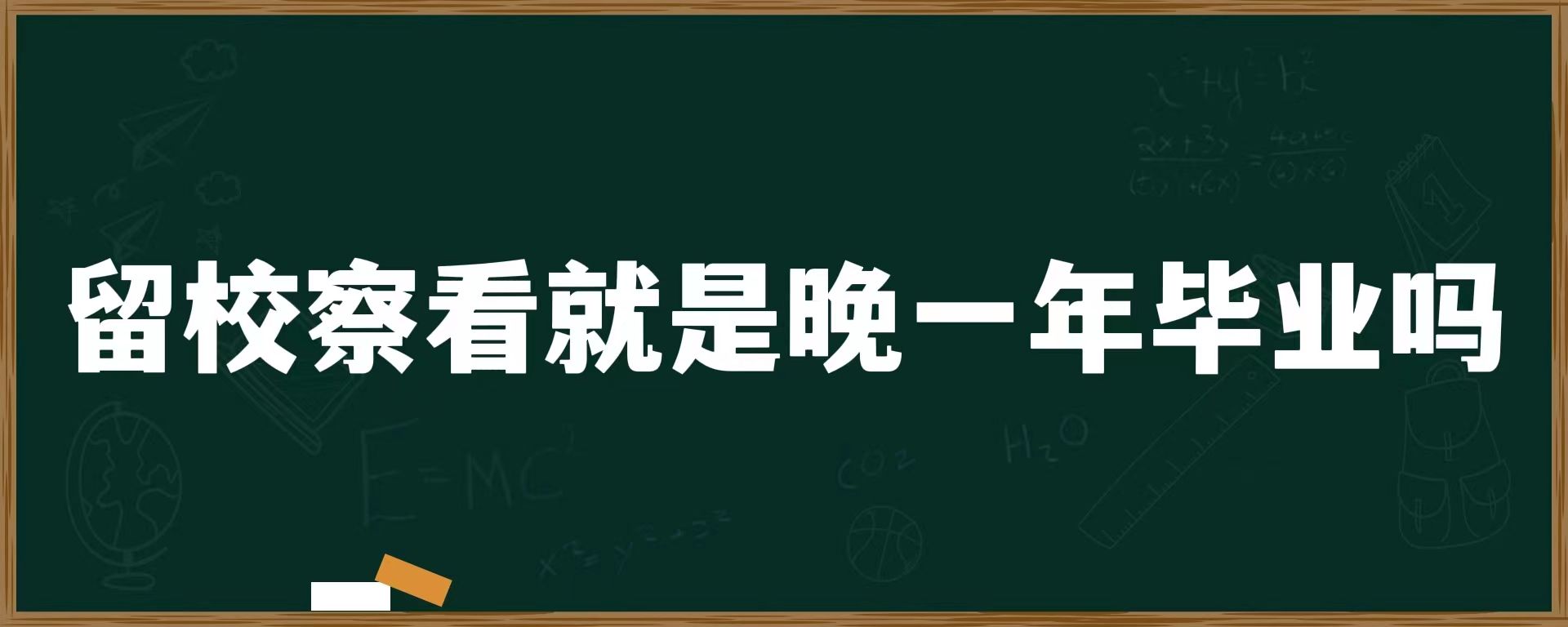 留校察看就是晚一年毕业吗