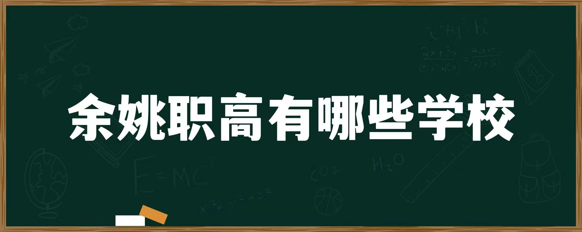 余姚职高有哪些学校