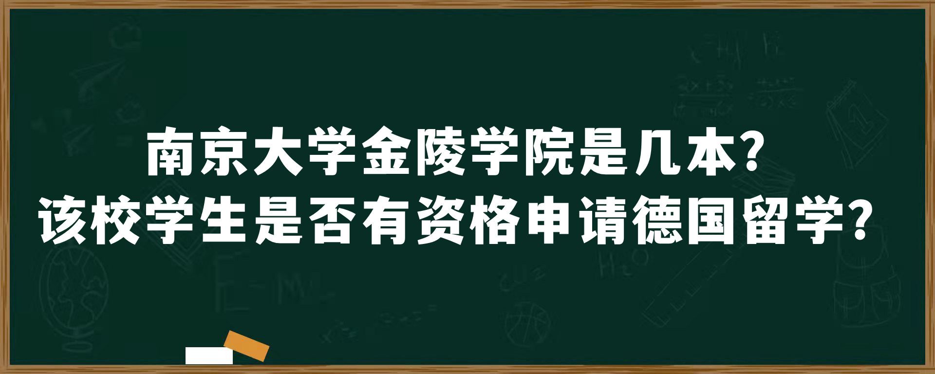 南京大学金陵学院是几本？该校学生是否有资格申请德国留学？