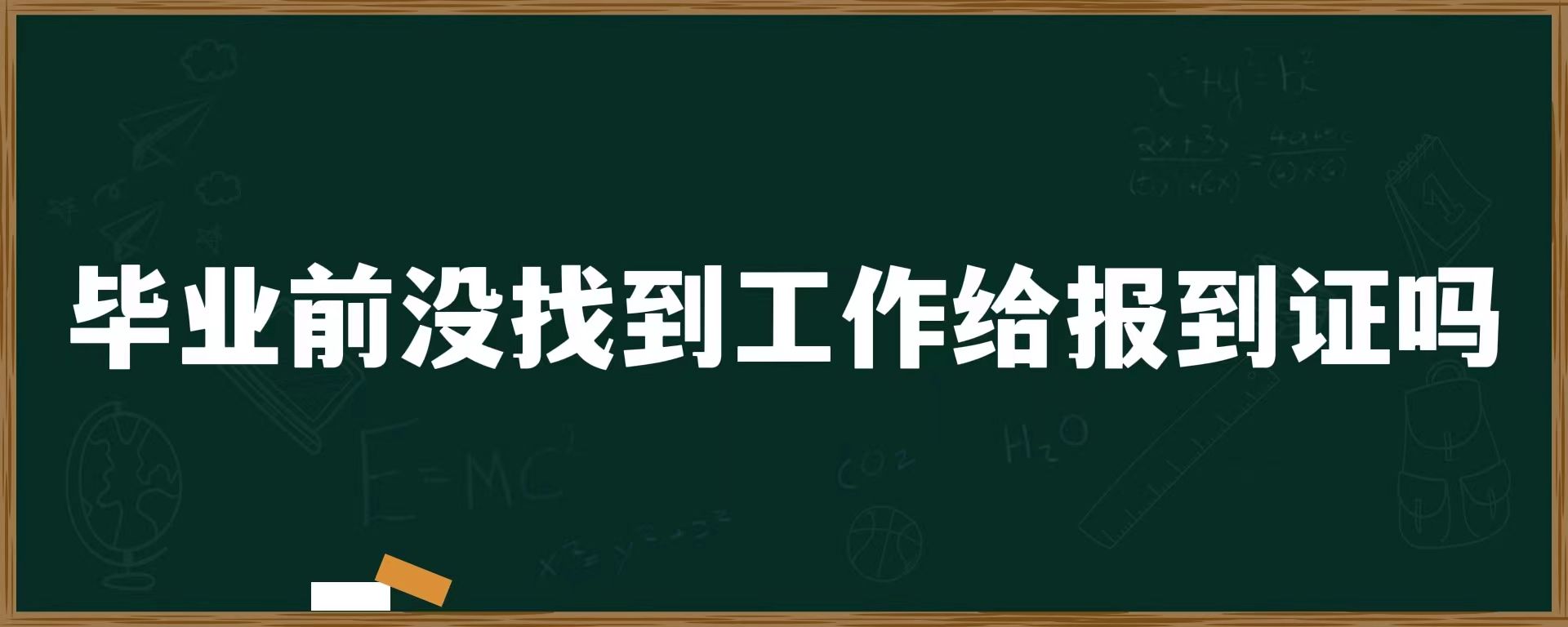 毕业前没找到工作给报到证吗