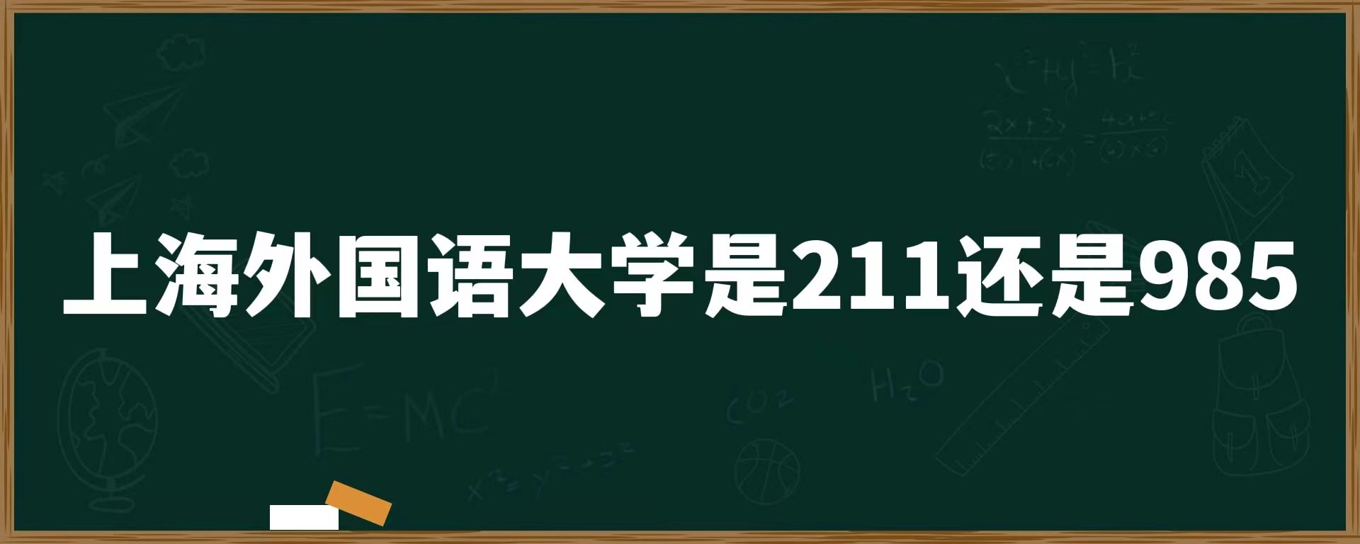 上海外国语大学是211还是985