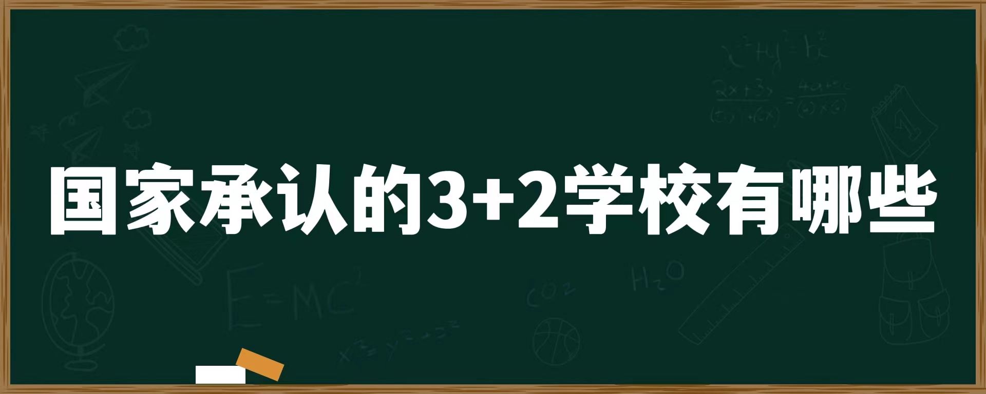 国家承认的3+2学校有哪些