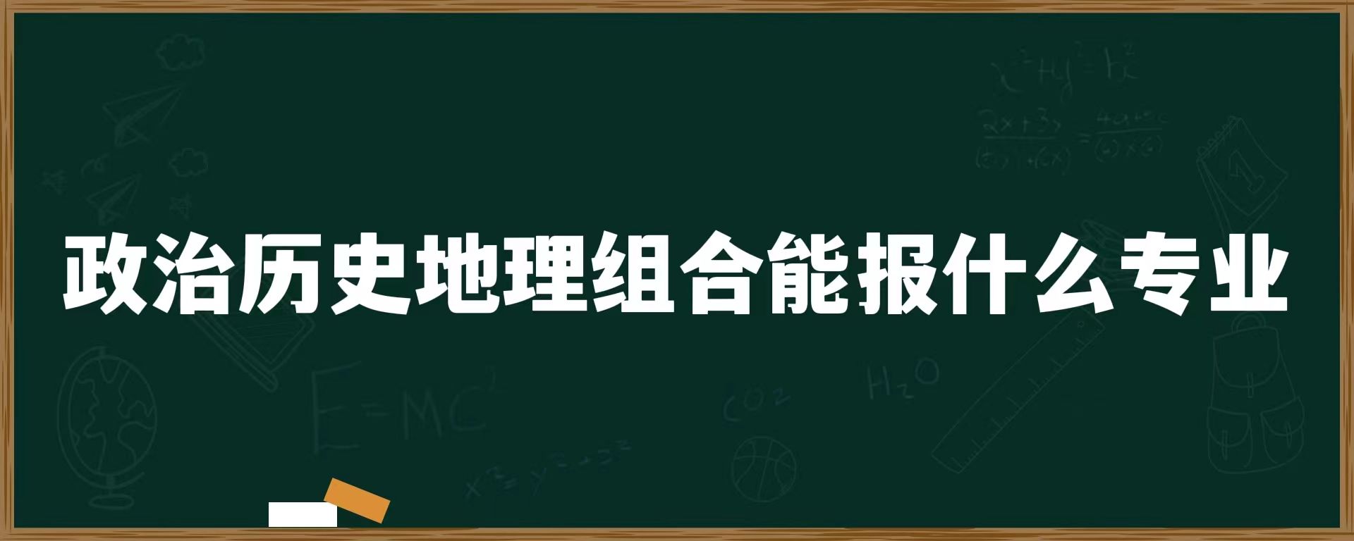 政治历史地理组合能报什么专业