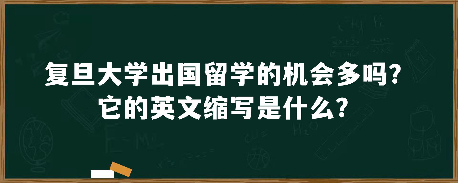 复旦大学出国留学的机会多吗？它的英文缩写是什么？