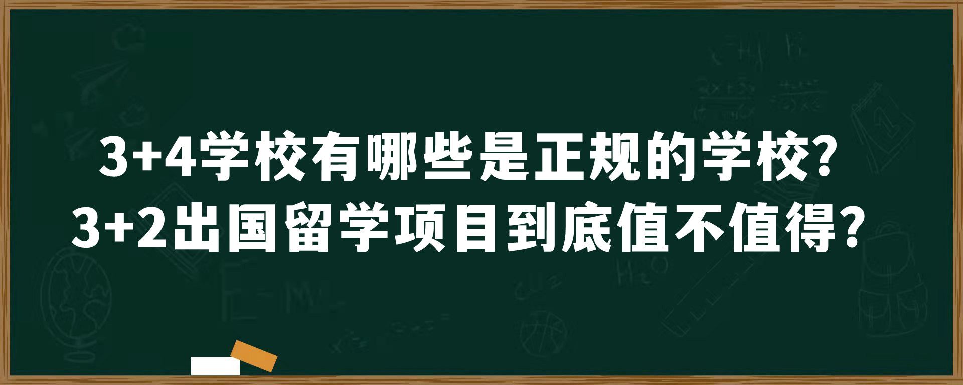 3+4学校有哪些是正规的学校？3+2出国留学项目到底值不值得？